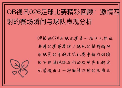 OB视讯026足球比赛精彩回顾：激情四射的赛场瞬间与球队表现分析