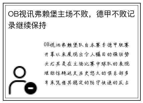 OB视讯弗赖堡主场不败，德甲不败记录继续保持