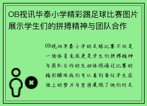 OB视讯华泰小学精彩踢足球比赛图片展示学生们的拼搏精神与团队合作