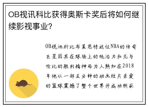 OB视讯科比获得奥斯卡奖后将如何继续影视事业？