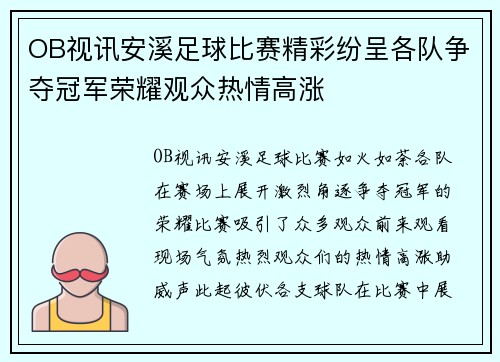 OB视讯安溪足球比赛精彩纷呈各队争夺冠军荣耀观众热情高涨