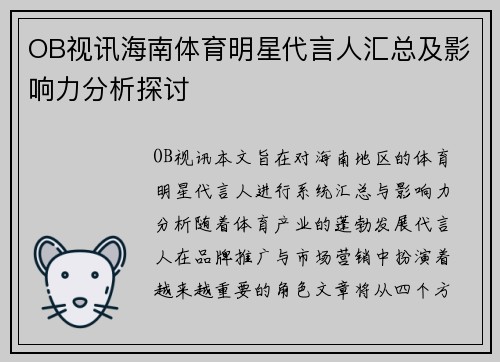 OB视讯海南体育明星代言人汇总及影响力分析探讨