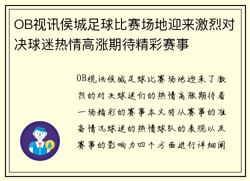 OB视讯侯城足球比赛场地迎来激烈对决球迷热情高涨期待精彩赛事