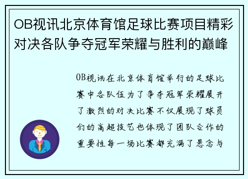 OB视讯北京体育馆足球比赛项目精彩对决各队争夺冠军荣耀与胜利的巅峰时刻