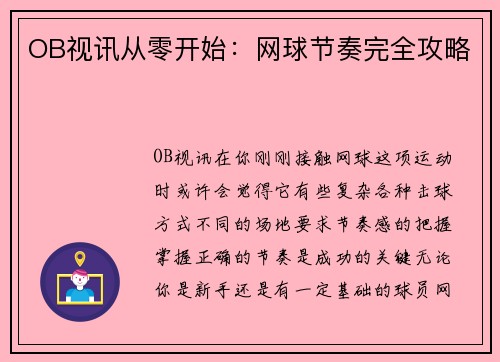 OB视讯从零开始：网球节奏完全攻略