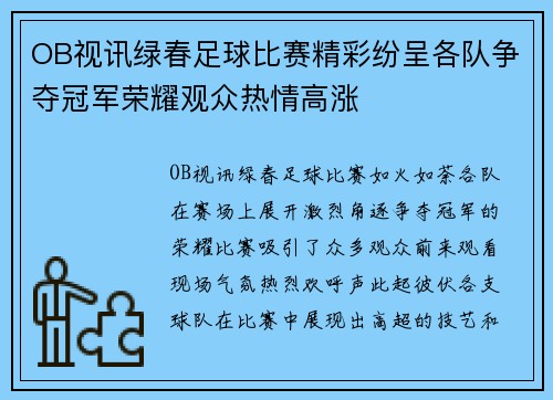 OB视讯绿春足球比赛精彩纷呈各队争夺冠军荣耀观众热情高涨