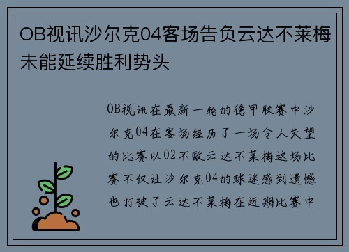 OB视讯沙尔克04客场告负云达不莱梅未能延续胜利势头