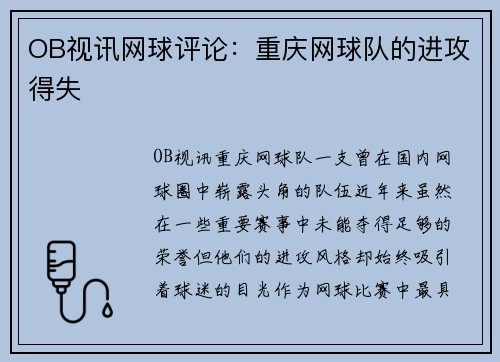 OB视讯网球评论：重庆网球队的进攻得失