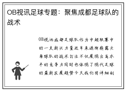 OB视讯足球专题：聚焦成都足球队的战术