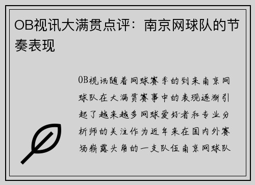 OB视讯大满贯点评：南京网球队的节奏表现