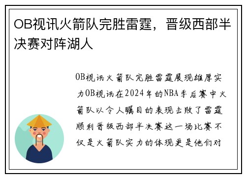 OB视讯火箭队完胜雷霆，晋级西部半决赛对阵湖人