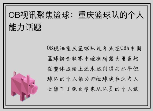 OB视讯聚焦篮球：重庆篮球队的个人能力话题