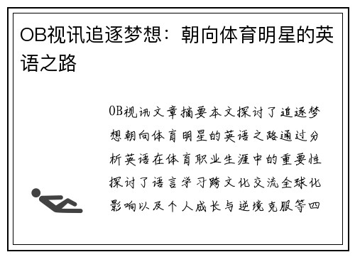 OB视讯追逐梦想：朝向体育明星的英语之路
