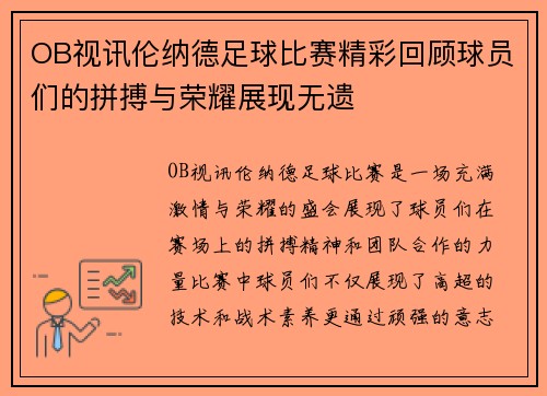 OB视讯伦纳德足球比赛精彩回顾球员们的拼搏与荣耀展现无遗
