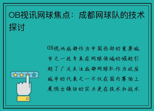 OB视讯网球焦点：成都网球队的技术探讨