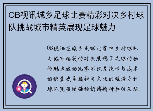 OB视讯城乡足球比赛精彩对决乡村球队挑战城市精英展现足球魅力