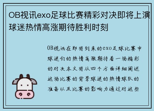 OB视讯exo足球比赛精彩对决即将上演球迷热情高涨期待胜利时刻