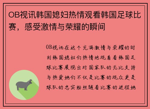 OB视讯韩国媳妇热情观看韩国足球比赛，感受激情与荣耀的瞬间