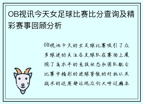 OB视讯今天女足球比赛比分查询及精彩赛事回顾分析