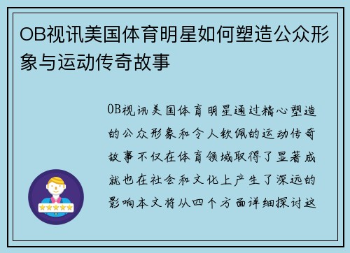 OB视讯美国体育明星如何塑造公众形象与运动传奇故事