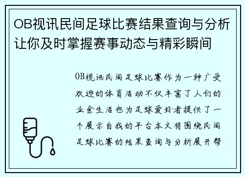 OB视讯民间足球比赛结果查询与分析让你及时掌握赛事动态与精彩瞬间