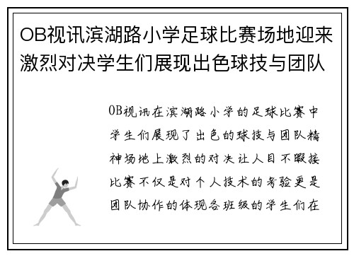 OB视讯滨湖路小学足球比赛场地迎来激烈对决学生们展现出色球技与团队精神