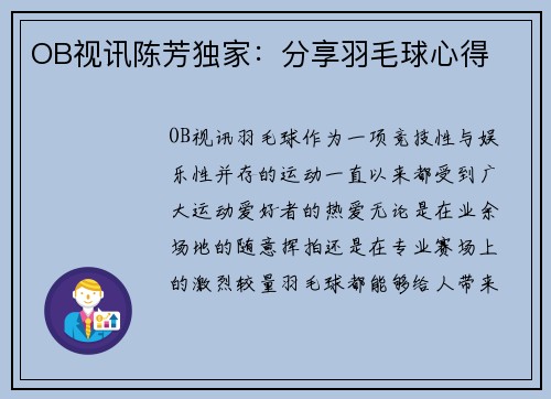 OB视讯陈芳独家：分享羽毛球心得