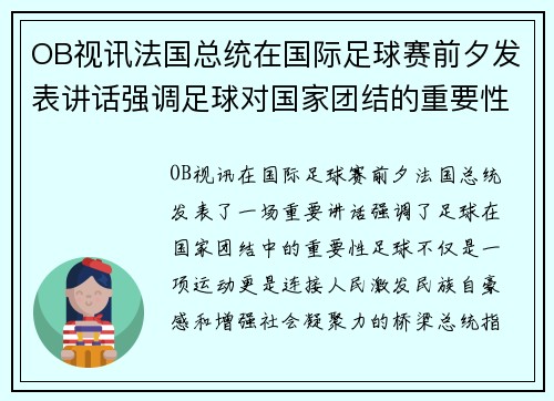 OB视讯法国总统在国际足球赛前夕发表讲话强调足球对国家团结的重要性