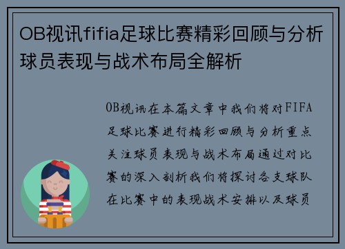 OB视讯fifia足球比赛精彩回顾与分析球员表现与战术布局全解析