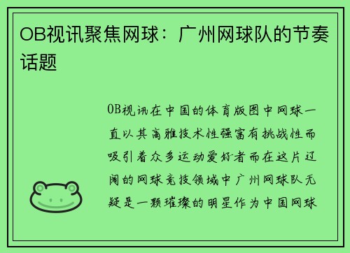 OB视讯聚焦网球：广州网球队的节奏话题