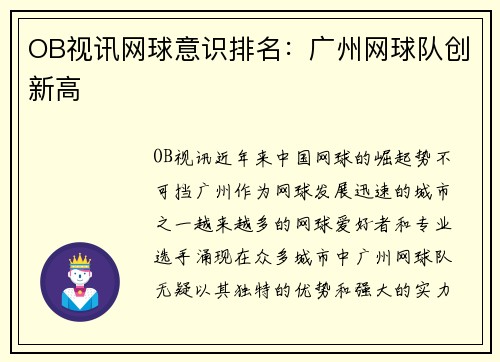OB视讯网球意识排名：广州网球队创新高