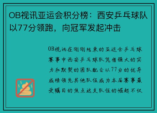 OB视讯亚运会积分榜：西安乒乓球队以77分领跑，向冠军发起冲击