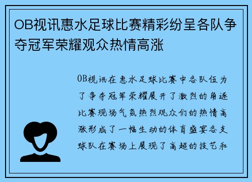 OB视讯惠水足球比赛精彩纷呈各队争夺冠军荣耀观众热情高涨