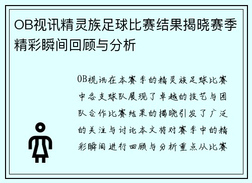 OB视讯精灵族足球比赛结果揭晓赛季精彩瞬间回顾与分析
