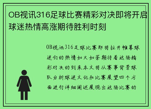 OB视讯316足球比赛精彩对决即将开启球迷热情高涨期待胜利时刻