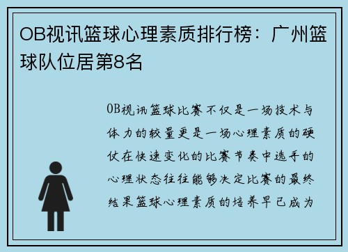 OB视讯篮球心理素质排行榜：广州篮球队位居第8名