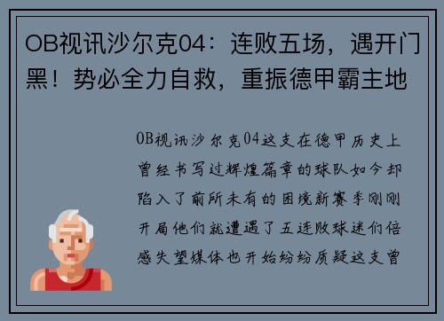 OB视讯沙尔克04：连败五场，遇开门黑！势必全力自救，重振德甲霸主地位！