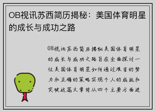 OB视讯苏西简历揭秘：美国体育明星的成长与成功之路