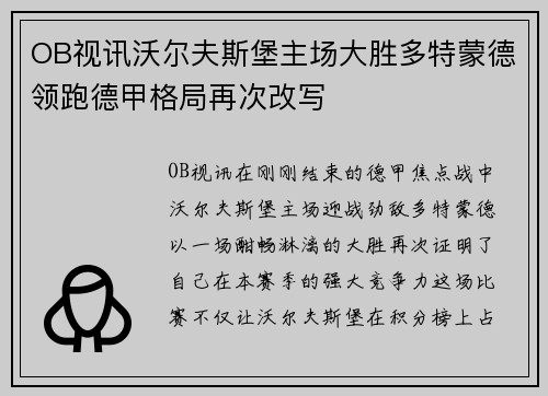 OB视讯沃尔夫斯堡主场大胜多特蒙德领跑德甲格局再次改写