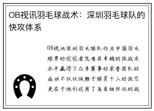 OB视讯羽毛球战术：深圳羽毛球队的快攻体系