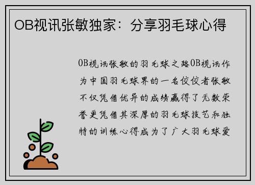 OB视讯张敏独家：分享羽毛球心得
