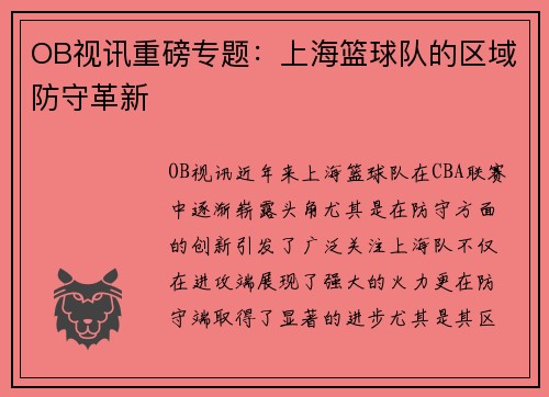 OB视讯重磅专题：上海篮球队的区域防守革新