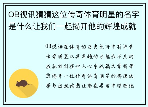 OB视讯猜猜这位传奇体育明星的名字是什么让我们一起揭开他的辉煌成就和不凡故事