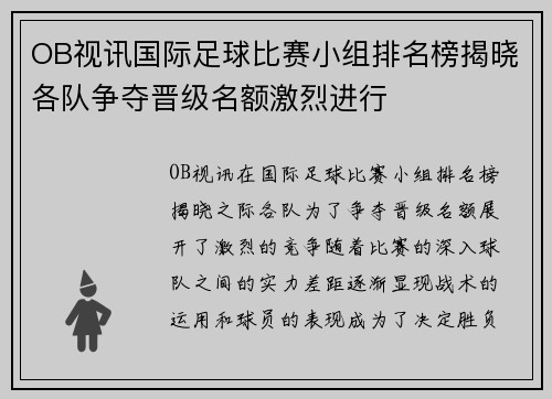 OB视讯国际足球比赛小组排名榜揭晓各队争夺晋级名额激烈进行
