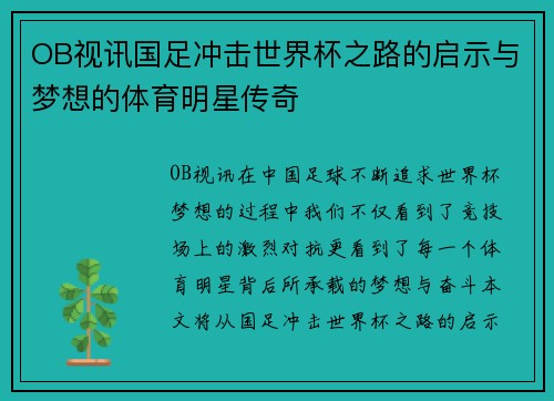 OB视讯国足冲击世界杯之路的启示与梦想的体育明星传奇