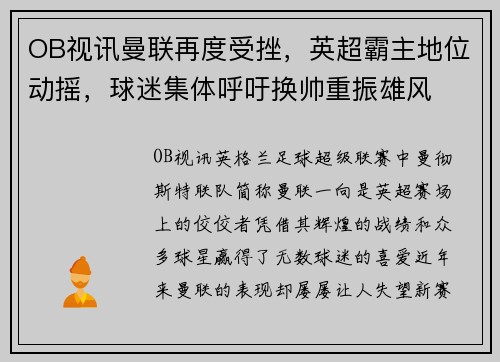 OB视讯曼联再度受挫，英超霸主地位动摇，球迷集体呼吁换帅重振雄风