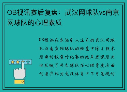 OB视讯赛后复盘：武汉网球队vs南京网球队的心理素质