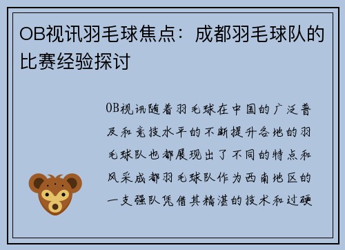 OB视讯羽毛球焦点：成都羽毛球队的比赛经验探讨