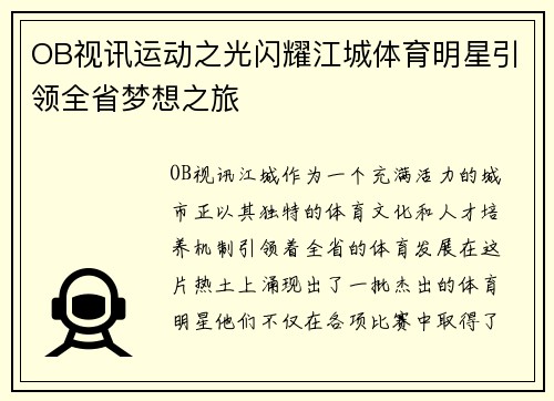 OB视讯运动之光闪耀江城体育明星引领全省梦想之旅