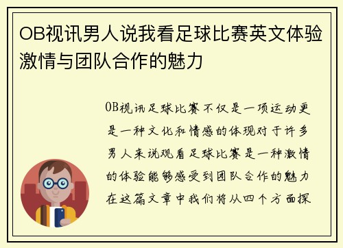 OB视讯男人说我看足球比赛英文体验激情与团队合作的魅力